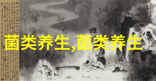 养生菇的这些事藏不住了