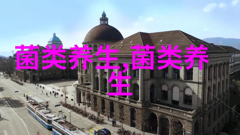 无菌难成席 健体不胖人